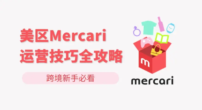 Mercari（煤炉）美国二手咸鱼实战运营全攻略：上架发货、算法SEO、高效仿品选品