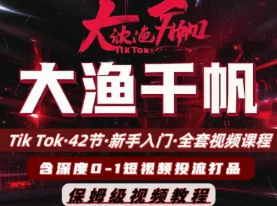 2025大鱼千帆（全套）42节TikTok视频课，东南亚市场掘金与店铺运营全攻略