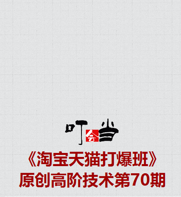 2025叮当会70期淘宝：标品干爆，突破标品困局，从小透明到爆单王的系统解法！​