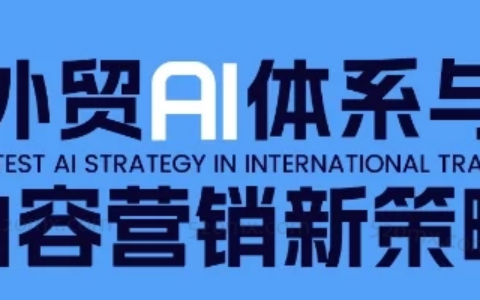 嘉驰Jacky外贸AI体系与内容营销新策略，外贸AI赋能与领英高效开发实战体系