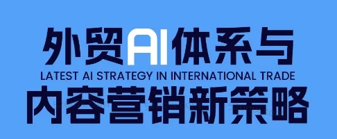 嘉驰Jacky外贸AI体系与内容营销新策略，外贸AI赋能与领英高效开发实战体系