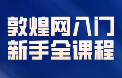 老松敦煌网（dhgate）新手入门全课程，适合想做副业的你们