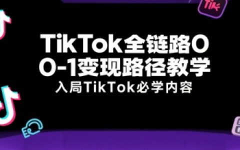 达媒跨境:TikTok全链路0-1实战课