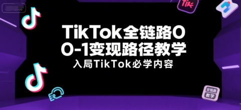 达媒跨境:TikTok全链路0-1实战课