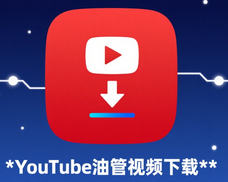 哔哩哔哩B站视频下载_抖音无水印视频下载_YouTube油管视频下载