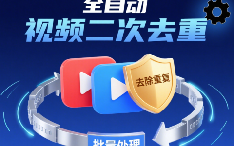 全自动批量视频二次去重处理工具，支持视频无水印解析下载和批量剪辑