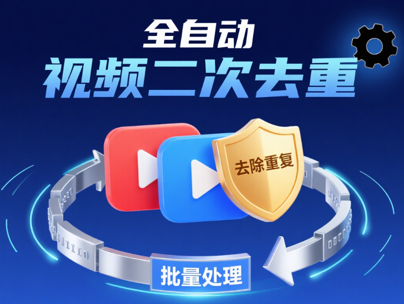 全自动批量视频二次去重处理工具，支持视频无水印解析下载和批量剪辑