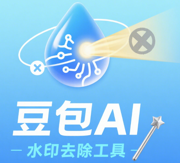 豆包AI水印去除工具​
