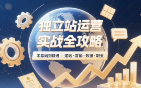 2025独立站运营课程（非创业/副业版），零基础47课时掌握Shopify建站、数据分析、广告投放与副业变现技能