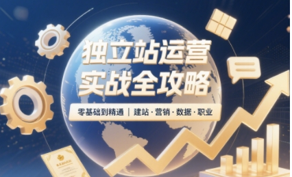 2025独立站运营课程（非创业/副业版），零基础47课时掌握Shopify建站、数据分析、广告投放与副业变现技能