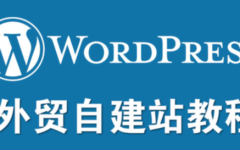 黑匣子外贸营销-Steven：2025WordPress 从入门到精通，从域名、服务器、主题定制与运营（Astra+Elementor）