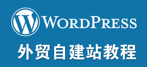 黑匣子外贸营销-Steven：2025WordPress 从入门到精通，从域名、服务器、主题定制与运营（Astra+Elementor）