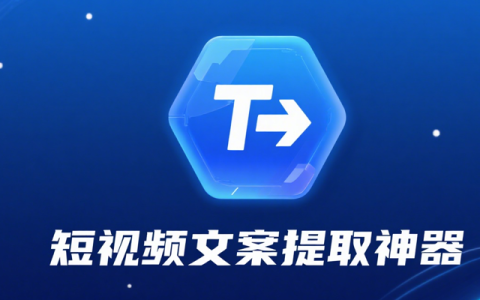短视频文案提取神器