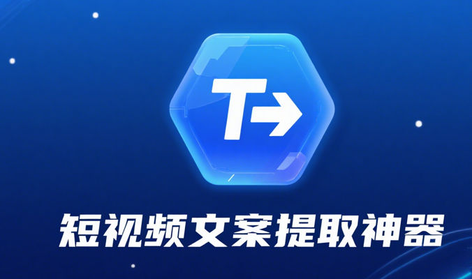短视频文案提取神器