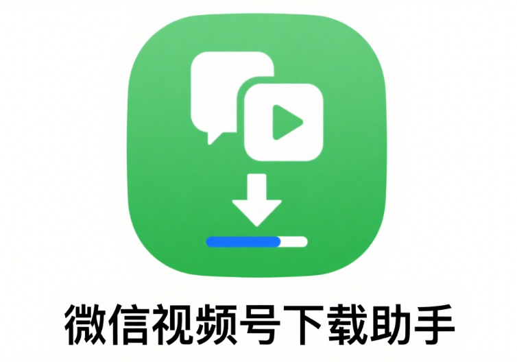 微信视频号下载助手