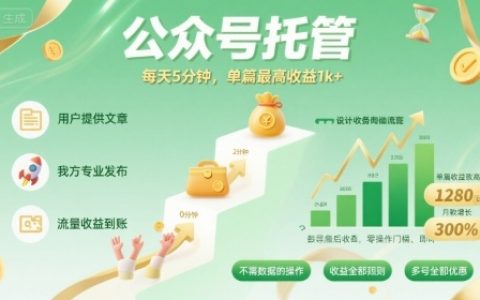 【公众号托管 】我提供文章,你发布,每天5分钟,单篇最高收益1k+【揭秘】