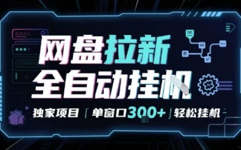 网盘全自动拉新掘金 独家项目 自动完成任务 完全解放双手 单窗口日入3张 可矩阵【揭秘】