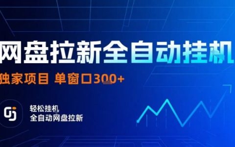 网盘全自动拉新掘金,独家技术,操作简单,单窗口轻松日入3张+ 可矩阵【揭秘】