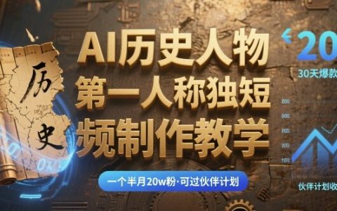 最新AI历史人物第一人称独白短视频制作教学，一个半月20w粉，可过伙伴计划