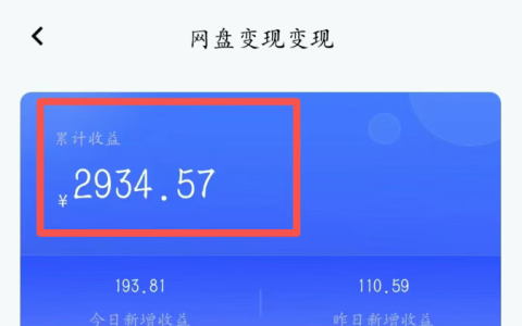 网盘拉新是什么？网盘拉新推广渠道与变现方法全解析