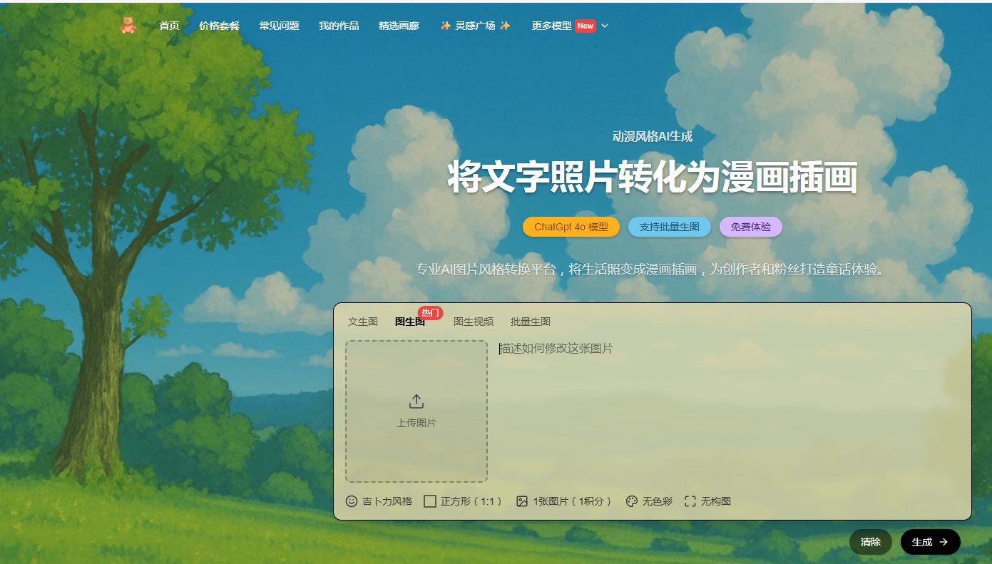 推荐一个基于GPT 4o的吉卜力图片生成器