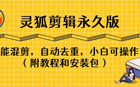 【灵狐剪辑破解版】AI视频剪辑利器，智能混剪＋自动去重，小白可操作（附教程＋安装包）