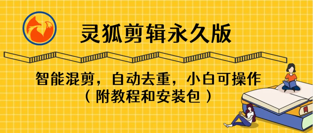 图片[1]_【灵狐剪辑永久版】AI视频剪辑利器，智能混剪＋自动去重，小白可操作（附教程＋安装包）_华良副业网