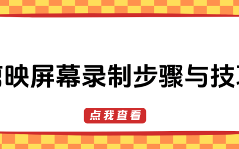 剪映录屏功能详解：完整操作步骤与技巧