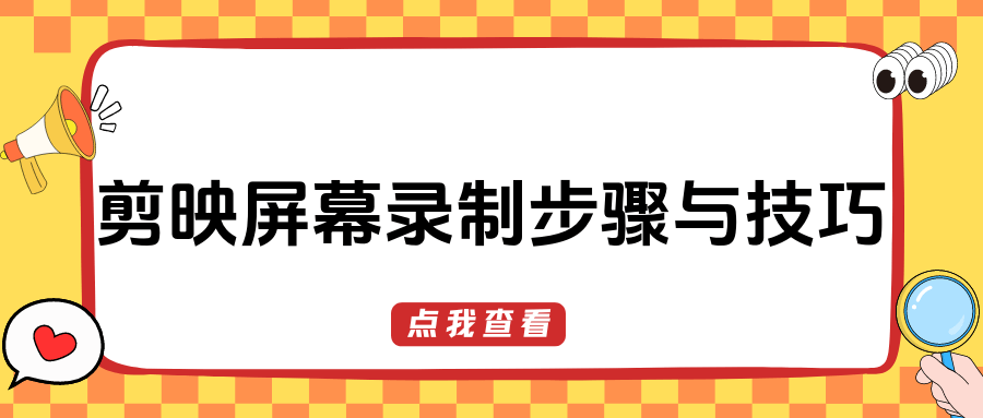 剪映录屏功能详解：完整操作步骤与技巧