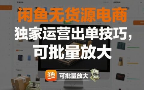 闲鱼无货源电商，独家运营出单技巧，可批量放大