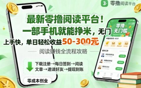 最新零撸阅读平台！一部手机就能挣米，无门槛上手快，单日轻松收益50-3张【揭秘】