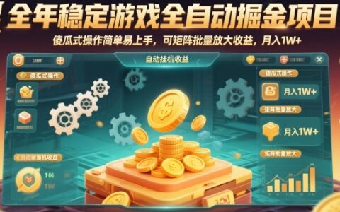 全年稳定游戏全自动掘金项目，傻瓜式操作简单易上手，可矩阵批量放大收益，月入1W+【揭秘】