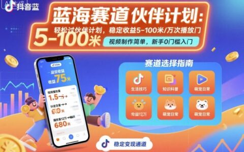 抖音蓝海赛道，轻松过伙伴计划，视频制作简单，万次播放收益在5-100米，稳定收益