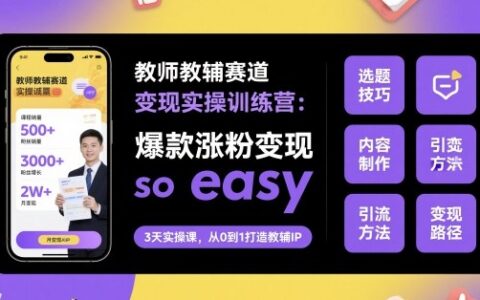 教师教辅赛道变现实操训练营，爆款涨粉变现so easy