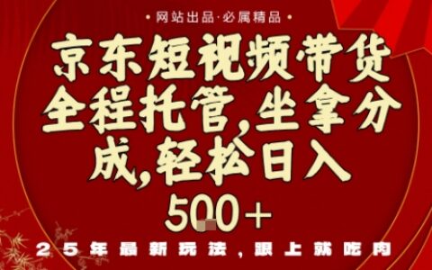 京东短视频带货，新玩法，0门槛，做就有米，无需剪辑，无需选品【揭秘】