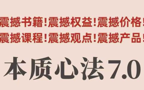 村西边老王本质心法7.0，​视频课+《本质心法》电子版