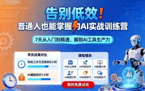告别低效！普通人也能掌握的AI实战训练营