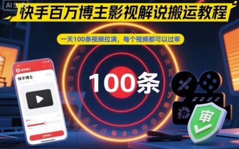 快手百万博主影视解说搬运教程，一天100条视频拉满，每个视频都可以过审