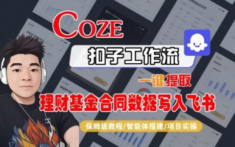 Coze扣子智能体工作流一键提取理财基金合同数据写入飞书，全流程保姆级教学