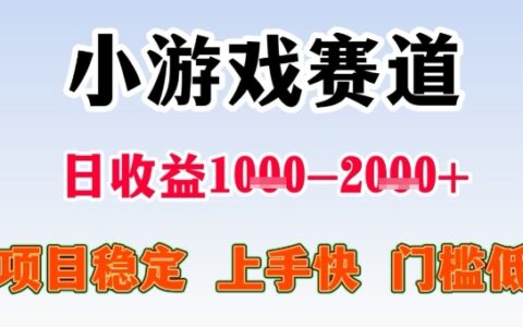 全年可变现项目，收益高，无门槛，小游戏赛道，一天收益1k+,一个月收入顶别人半年的工资【揭秘】