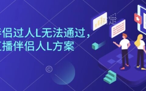 直播伴侣过人L无法通过，电脑直播伴侣人L方案，自测