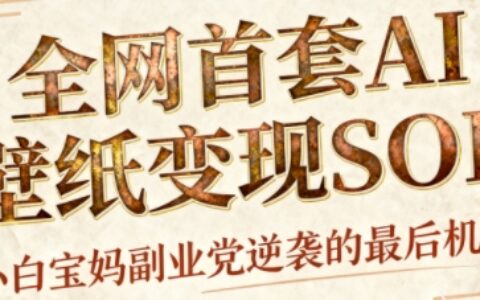 AI+国潮+招财+壁纸，每天三分钟，爆卖一整个冬天，不费脑，轻松矩阵十个号日入1k+