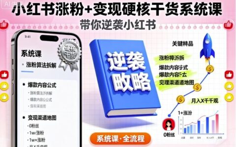 小红书涨粉+变现硬核干货系统课，带你逆袭小红书