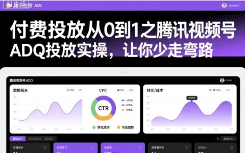 付费投放从0到1之腾讯视频号ADQ投放实操，让你少走弯路