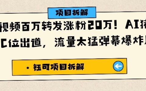 单条视频百万转发涨粉20W，AI猪猪侠唱歌C位出道，流量太猛弹幕爆炸刷屏