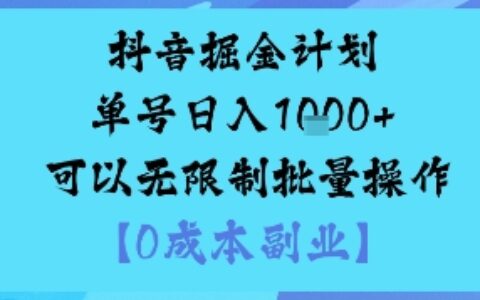 抖音掘金计划单号日入多张+可以无限制批量操作，邪修玩法