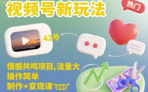 视频号新玩法，情感共鸣项目，流量大，操作简单，制作+变现课
