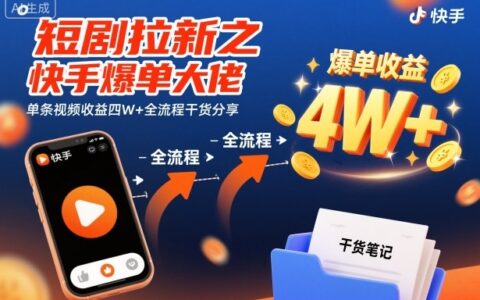 短剧拉新之快手爆单大佬单条视频收益四W+全流程干货分享