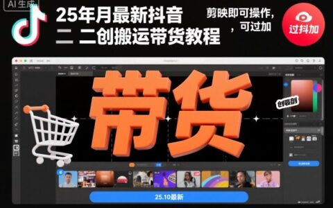 25年10月最新抖音二创搬运带货教程，剪映即可操作，可过抖加