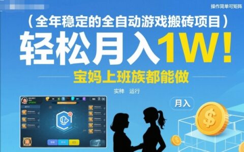 全年稳定的全自动游戏搬砖项目，操作简单可矩阵，轻松月入1W，宝妈上班族都能做【揭秘】